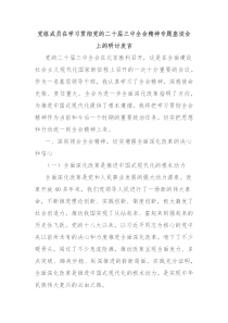 党组成员在学习贯彻党的二十届三中全会精神专题座谈会上的研讨发言