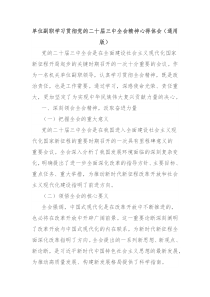 单位副职学习贯彻党的二十届三中全会精神心得体会通用版