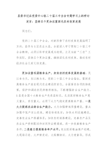 县委书记在党委中心组二十届三中全会专题学习上的研讨发言坚持五个更加注重深化农村改革发展