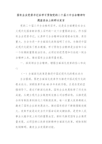 国有企业党委书记在学习贯彻党的二十届三中全会精神专题座谈会上的研讨发言