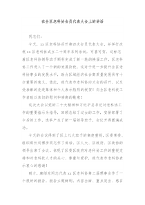 在全区老科协会员代表大会上的讲话