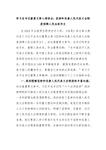 学习总书记重要文章心得体会坚持和完善人民代表大会制度保障人民当家作主