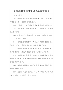 施工单位项目部主要管理人员及各部室职责分工