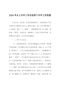 2024年乡上半年工作总结和下半年工作思路