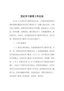 党纪学习教育工作总结