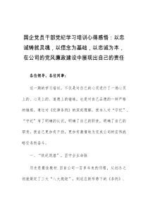 国企党员干部党纪学习培训心得感悟以忠诚铸就灵魂以信念为基础以忠诚为本在公司的党风廉政建设中展现出自己