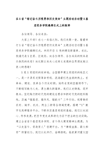 在X省铭记奋斗历程勇担历史使命主题活动启动暨X基层党务学院揭牌仪式上的致辞