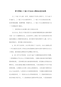 学习贯彻二十届三中全会心得体会发言材料