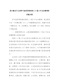 某乡镇关于认真学习宣传贯彻党的二十届三中全会精神的实施方案