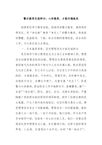 警示教育交流研讨心存敬畏才能行稳致远