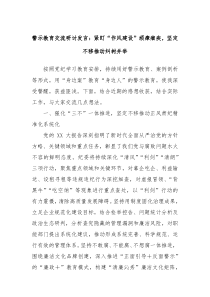 警示教育交流研讨发言紧盯作风建设顽瘴痼疾坚定不移推动纠树并举