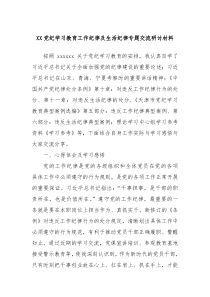 XX党纪学习教育工作纪律及生活纪律专题交流研讨材料