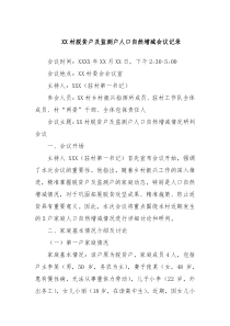 XX村脱贫户及监测户人口自然增减会议记录