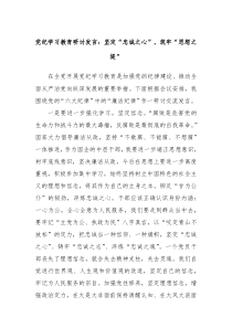 党纪学习教育研讨发言坚定忠诚之心筑牢思想之堤