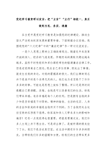 党纪学习教育研讨发言把立言立行相统一真正做到为民务实清廉