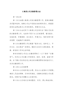 X集团公司后勤管理办法