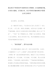 国企党员干部党纪学习教育培训心得感悟以忠诚铸就灵魂以信念为基础以忠诚为本在公司的党风廉政建设中展现出