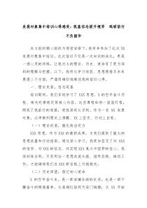 发展对象集中培训心得感受筑基信念提升境界砥砺前行不负韶华