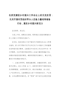 在抓党建促乡村振兴工作会议上的交流发言扎实开展村党组织带头人后备力量培育储备行动激发乡村振兴新活力