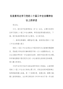 在县委传达学习党的二十届三中全会精神会议上的讲话