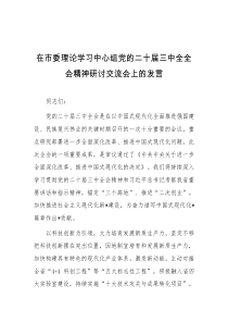 在市委理论学习中心组党的二十届三中全全会精神研讨交流会上的发言