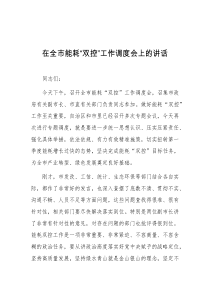 在全市能耗双控工作调度会上的讲话