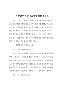 机关普通干部学习三中全会精神感悟