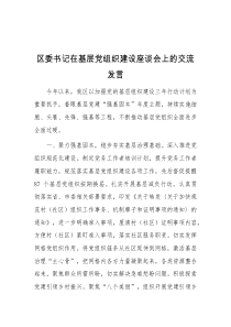 区委书记在基层党组织建设座谈会上的交流发言