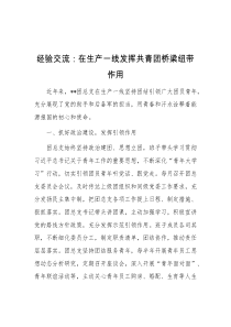 经验交流在生产一线发挥共青团桥梁纽带作用