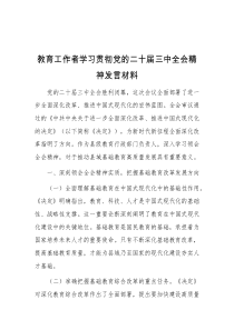 教育工作者学习贯彻党的二十届三中全会精神发言材料