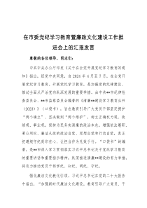 在市委党纪学习教育暨廉政文化建设工作推进会上的汇报发言