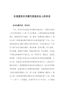 在省直机关先模代表座谈会上的讲话