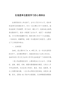 在省直单位跟班学习的心得体会