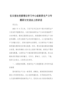 在日报社党委理论学习中心组新质生产力专题研讨交流会上的讲话