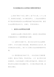 有关破解基层社会治理诸多难题的调研报告