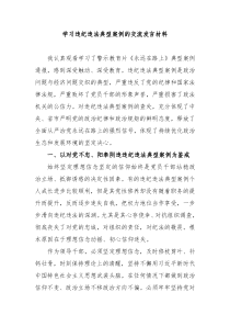 学习违纪违法典型案例的交流发言材料