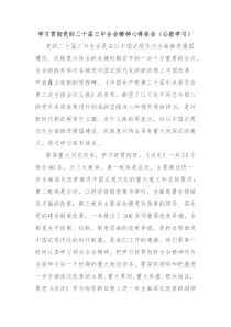 学习贯彻党的二十届三中全会精神心得体会公报学习