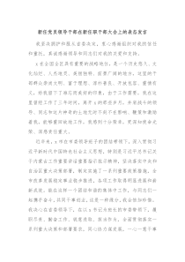 新任党员领导干部在新任职干部大会上的表态发言