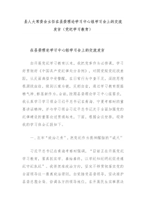 县人大常委会主任在县委理论学习中心组学习会上的交流发言党纪学习教育