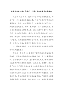 普通办公室工作人员学习二十届三中全会学习心得体会