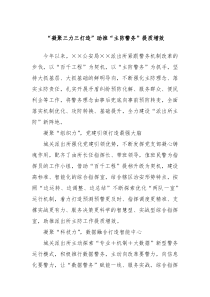 凝聚三力三打造助推主防警务提质增效