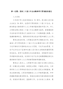 第一议题党的二十届三中全会精神学习贯彻落实意见