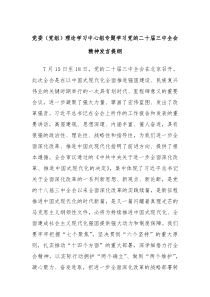 党委党组理论学习中心组专题学习党的二十届三中全会精神发言提纲