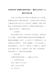 XX部党支部知敬畏存戒律守底线廉洁从业守初心主题党日活动方案