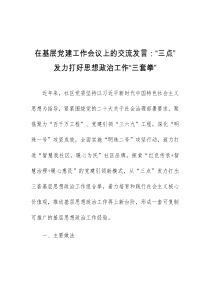 在基层党建工作会议上的交流发言三点发力打好思想政治工作三套拳