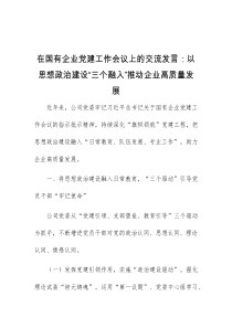 在国有企业党建工作会议上的交流发言以思想政治建设三个融入推动企业高质量发展