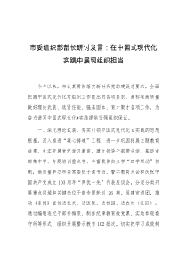 市委组织部部长研讨发言在中国式现代化实践中展现组织担当