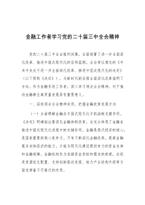 金融工作者学习党的二十届三中全会精神