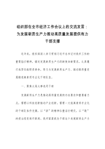 组织部在全市经济工作会议上的交流发言为发展新质生产力推动高质量发展提供有力干部支撑