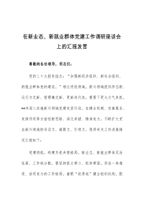 在新业态新就业群体党建工作调研座谈会上的汇报发言